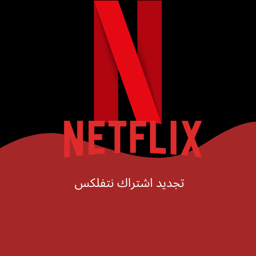تجديد نتفلكس ثلاث اشهر